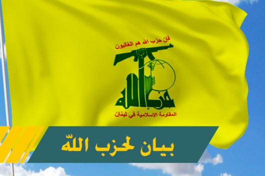 حزب الله يصدر بياناً بهذا الشأن..!